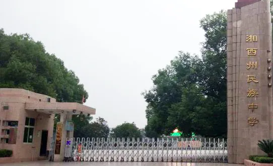 湘西州民族中学2023年招生简章(图1)