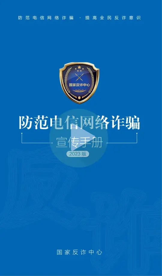 2023版防范电信网络诈骗宣传手册（电子版）(图1)