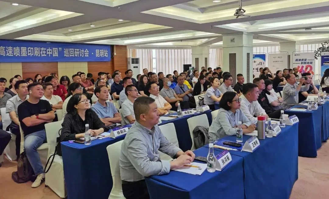 2023“高速喷墨印刷在中国”巡回研讨会昆明站圆满完成！(图1)