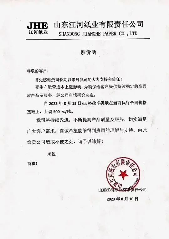 最高涨幅达500元/吨,多家上游纸厂发布原纸涨价函(图2) 最高涨幅达500元/吨,多家上游纸厂发布原纸涨价函(图2)