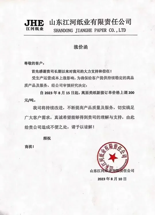 最高涨幅达500元/吨,多家上游纸厂发布原纸涨价函(图1) 最高涨幅达500元/吨,多家上游纸厂发布原纸涨价函(图1)