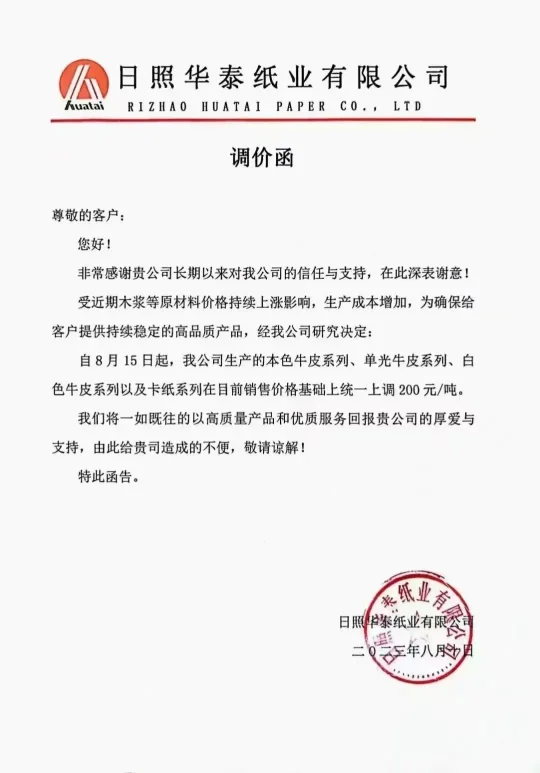 最高涨幅达500元/吨,多家上游纸厂发布原纸涨价函(图4) 最高涨幅达500元/吨,多家上游纸厂发布原纸涨价函(图4)
