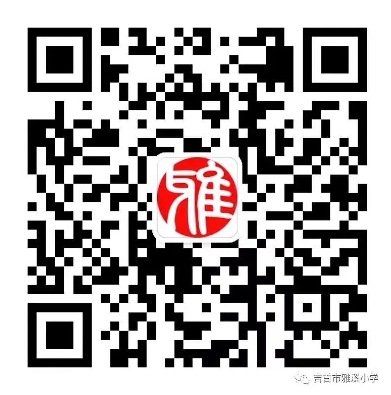 吉首市雅溪小学2023年秋一年级新生报名须知(图7)
