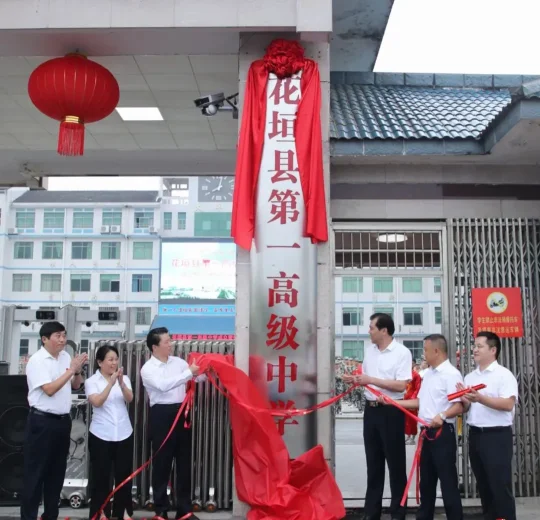花垣县第一高级中学（边城高级中学）挂牌成立(图1)