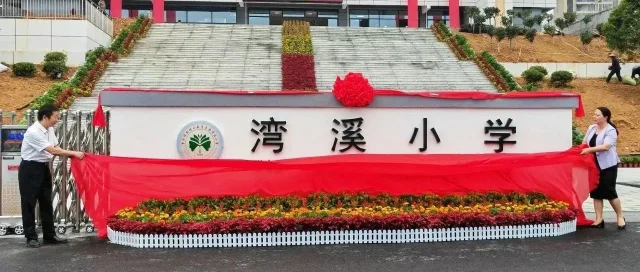 湘西州经开区湾溪小学竣工揭牌(图1)