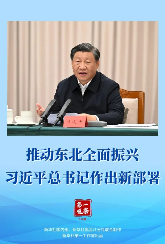 第一观察 | 推动东北全面振兴,习近平总书记作出新部署(图1) 第一观察 | 推动东北全面振兴,习近平总书记作出新部署(图1)