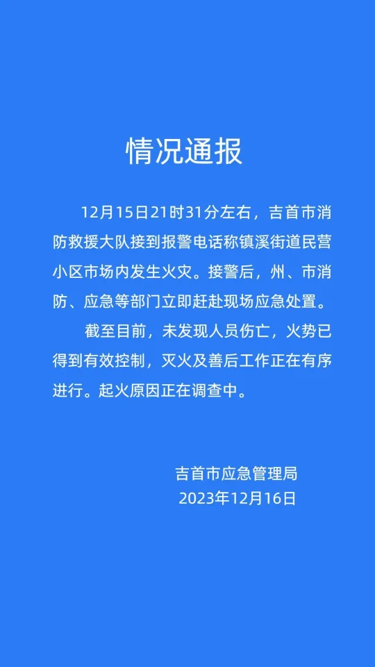 2023年12月15日吉首市民营小区火灾情况通报(图1)
