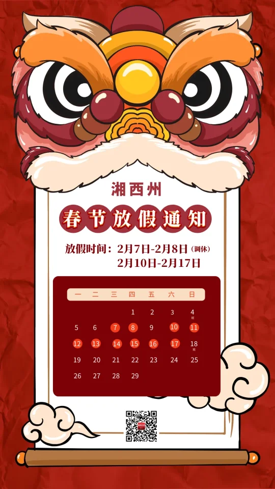 关于湘西州2024年春节期间放假调休的通知(图1)