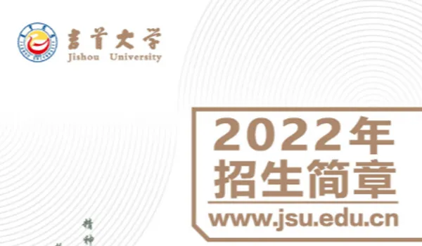 吉首大学2022年招生简章(图1)