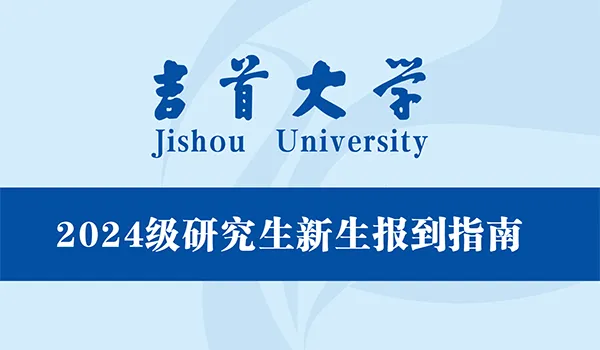 吉首大學(xué)2024級研究生報到指南(圖1)