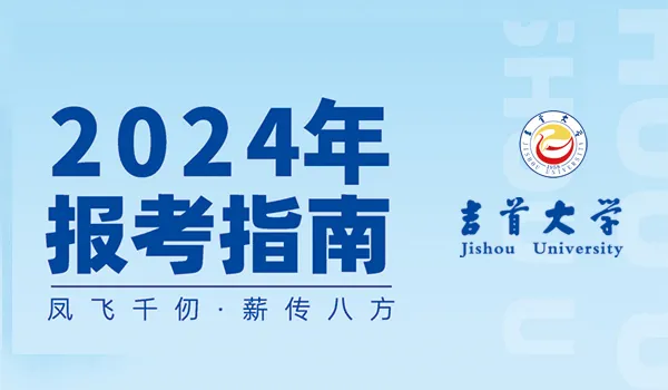 吉首大學(xué)2024年報(bào)考指南(圖1)