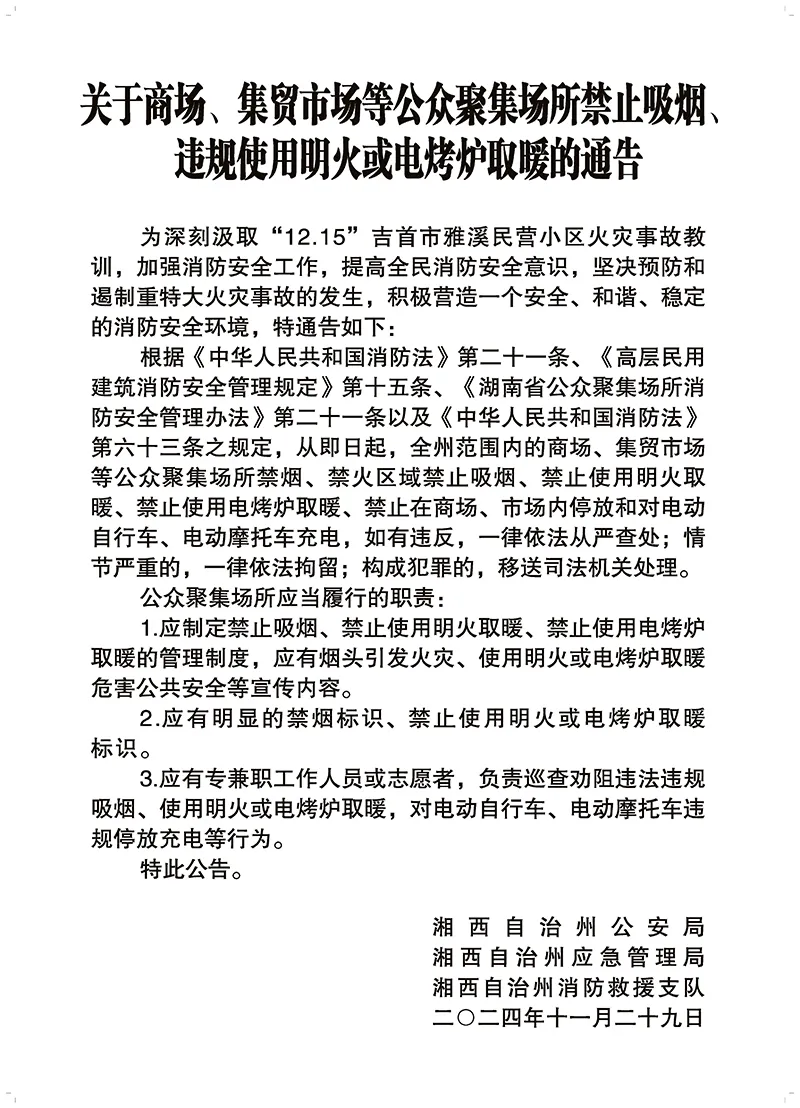 關(guān)于商場、集貿(mào)市場等公眾聚集場所禁止吸煙、違規(guī)使用明火或電烤爐取暖的通告(圖1)