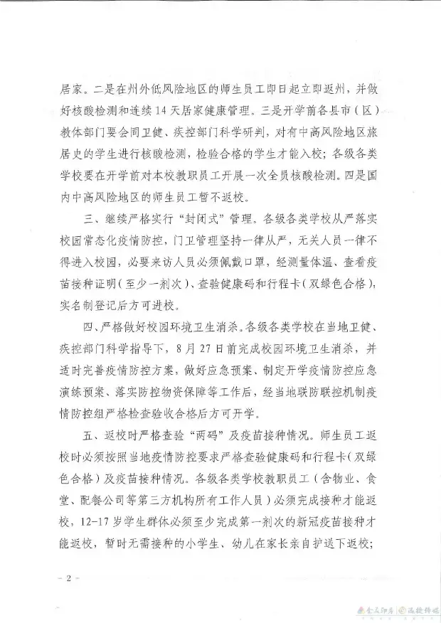 关于湘西州中小学幼儿园2021年秋季开学的通知(图3)