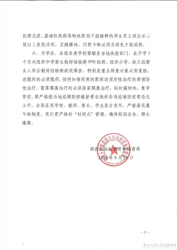 关于湘西州中小学幼儿园2021年秋季开学的通知(图4)