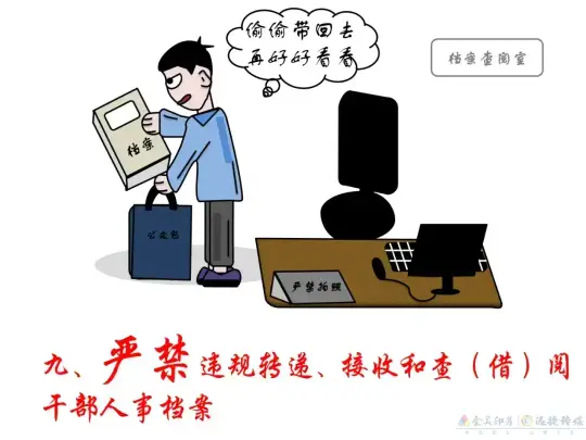 漫画 | 干部人事档案管理，这些红线不能碰！(图9)