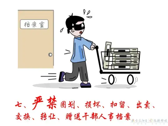 漫画 | 干部人事档案管理，这些红线不能碰！(图7)