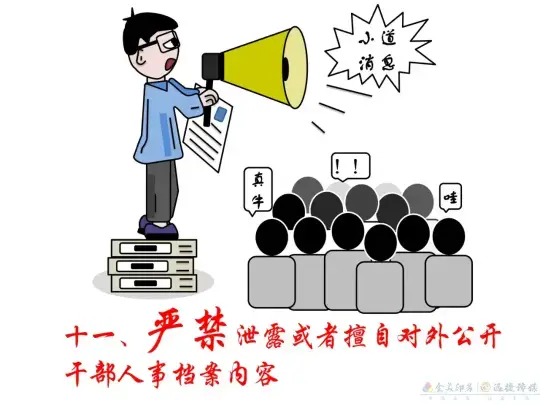 漫画 | 干部人事档案管理，这些红线不能碰！(图11)