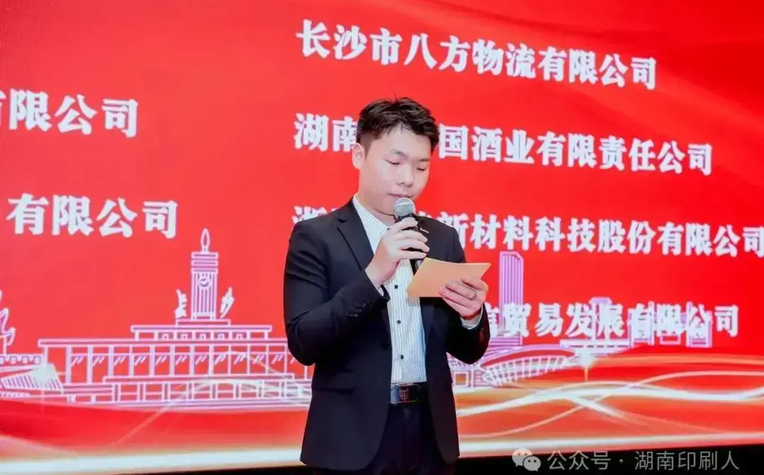 湖南省印刷协会隆重召开第八届第一次会员大会暨年会(图24)