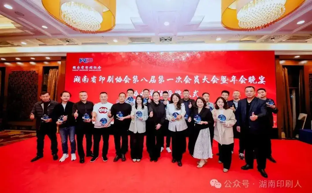 湖南省印刷协会隆重召开第八届第一次会员大会暨年会(图27)
