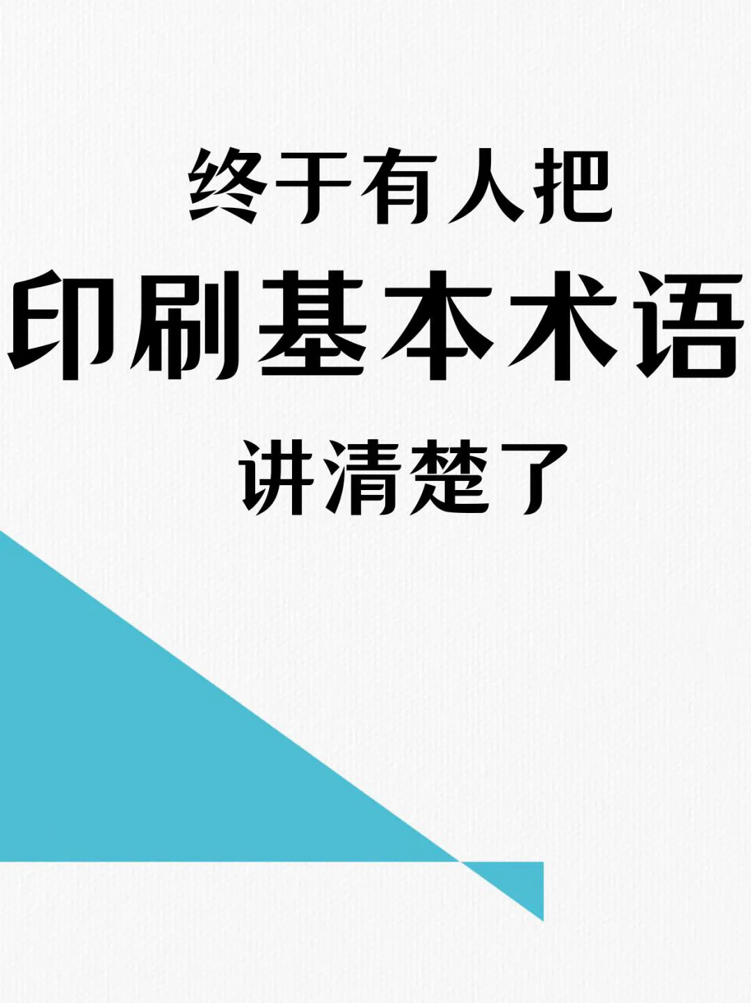 18种印刷术语！看完能懂！(图1)