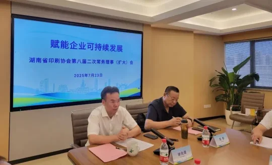 湖南省印刷协会召开第八届二次常务理事（扩大）会(图2)