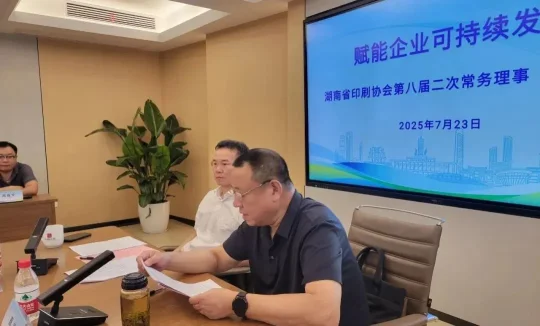 湖南省印刷协会召开第八届二次常务理事（扩大）会(图4)