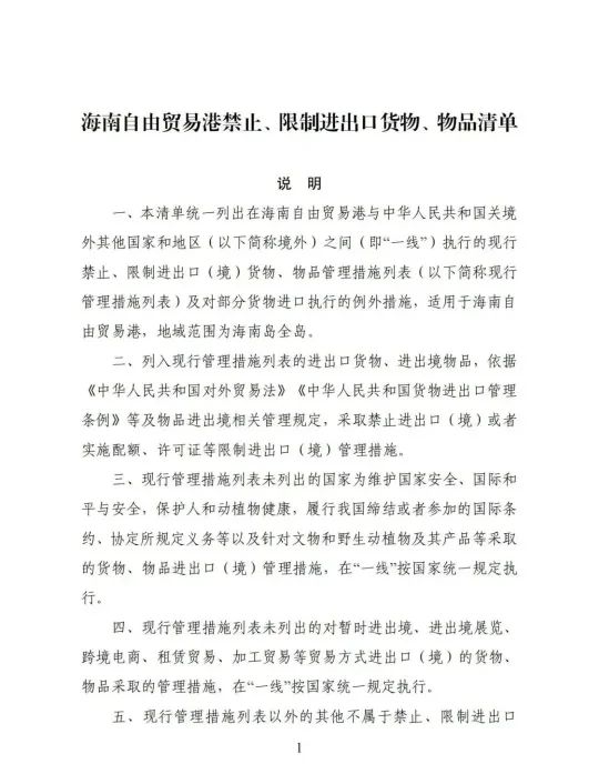 海南自贸港封关在即，禁限进出口货品清单中与印刷相关商品有哪些？(图1)