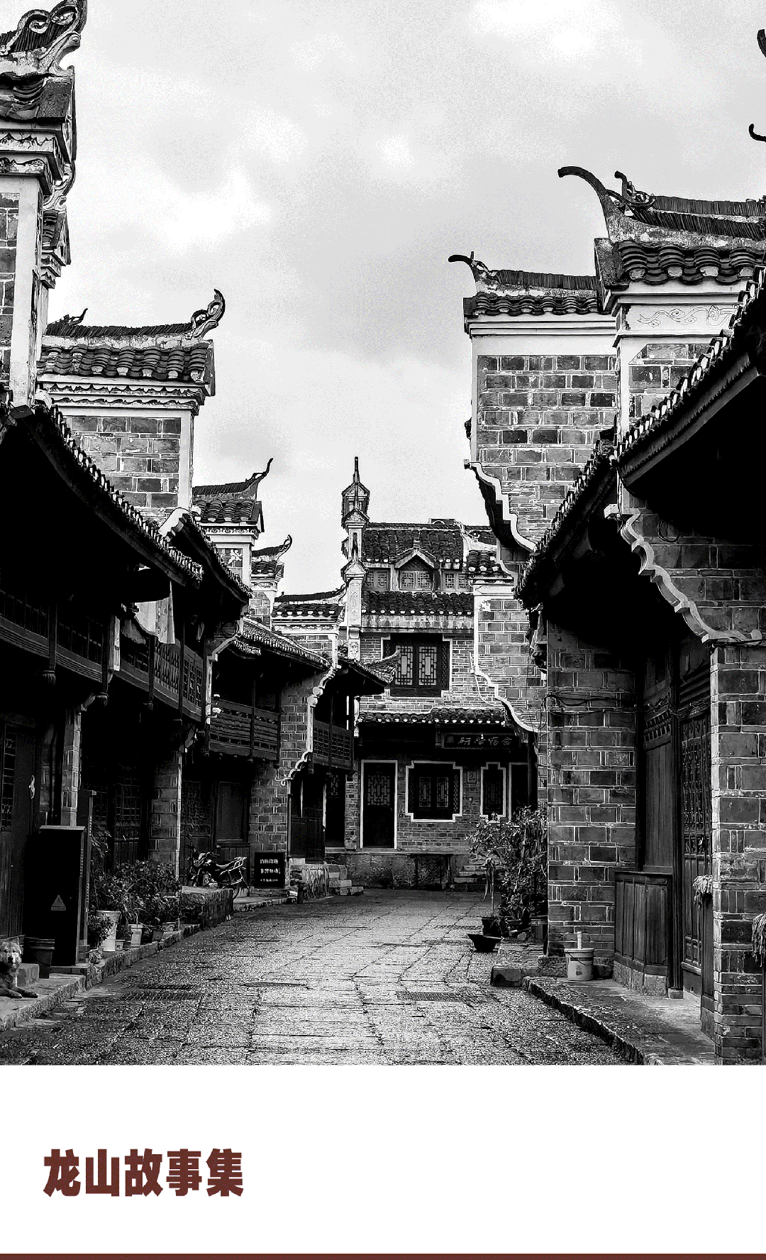 龙山故事集 | 试解里耶秦简中的“迁陵地势美”(图1)