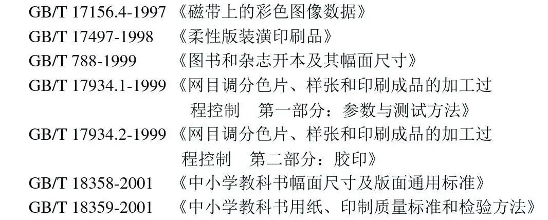 印刷知识-印刷方面国家标准(图2)