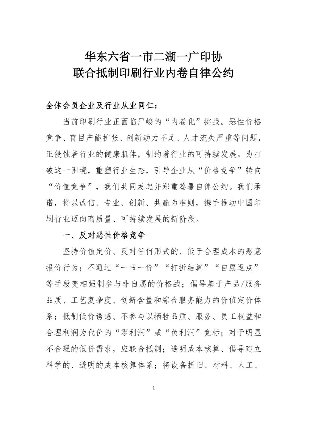 华东六省一市两湖一广印协联合抵制印刷行业内卷自律公约(图1)