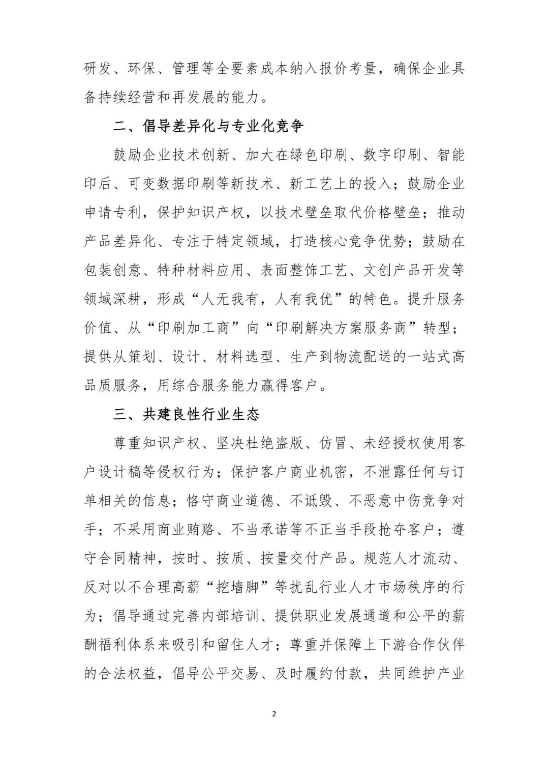 华东六省一市两湖一广印协联合抵制印刷行业内卷自律公约(图2)