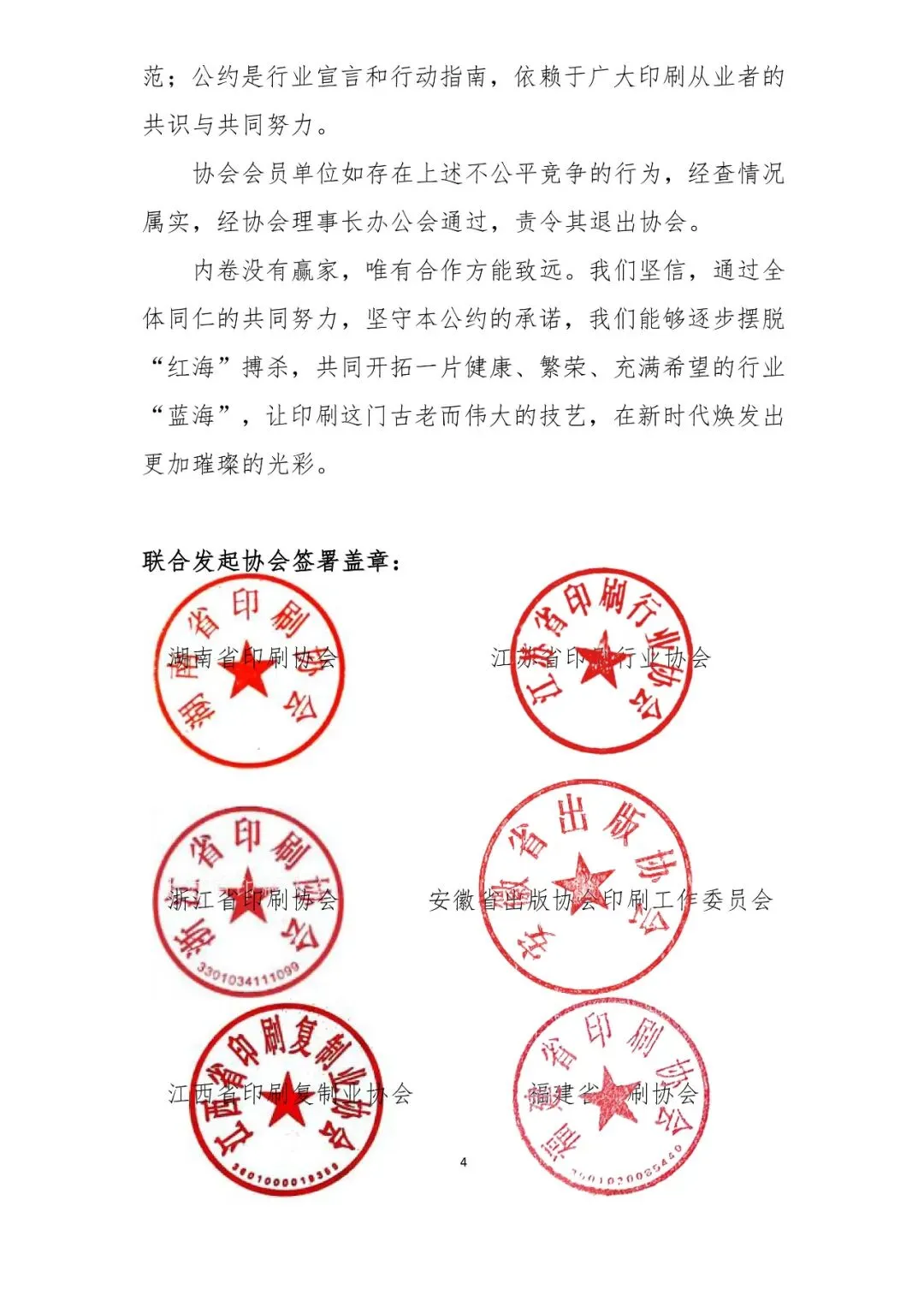 华东六省一市两湖一广印协联合抵制印刷行业内卷自律公约(图4)