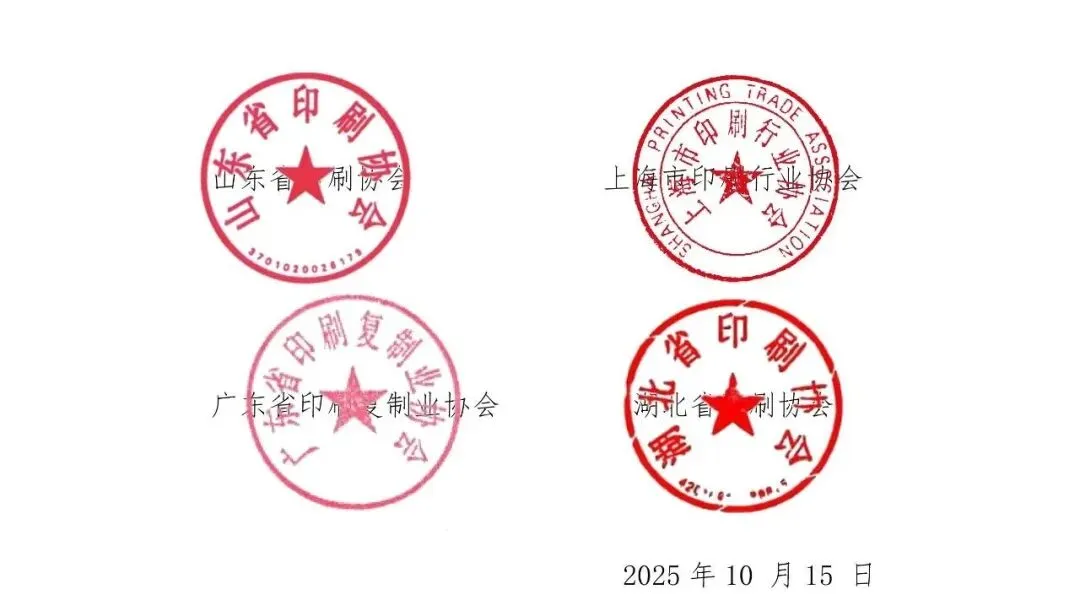 华东六省一市两湖一广印协联合抵制印刷行业内卷自律公约(图5)