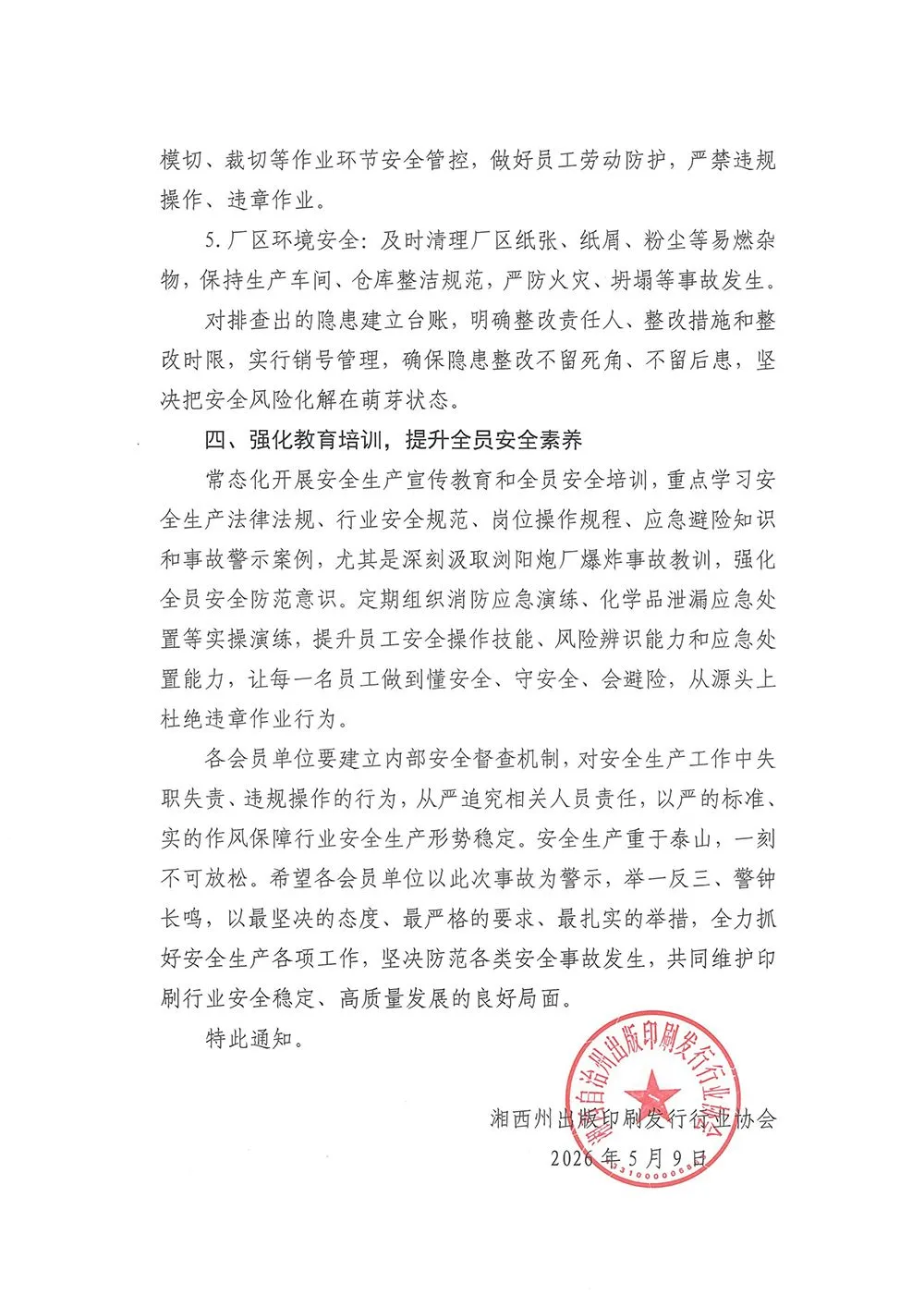 湘西州印协关于加强安全生产及排查隐患的通知(图3)