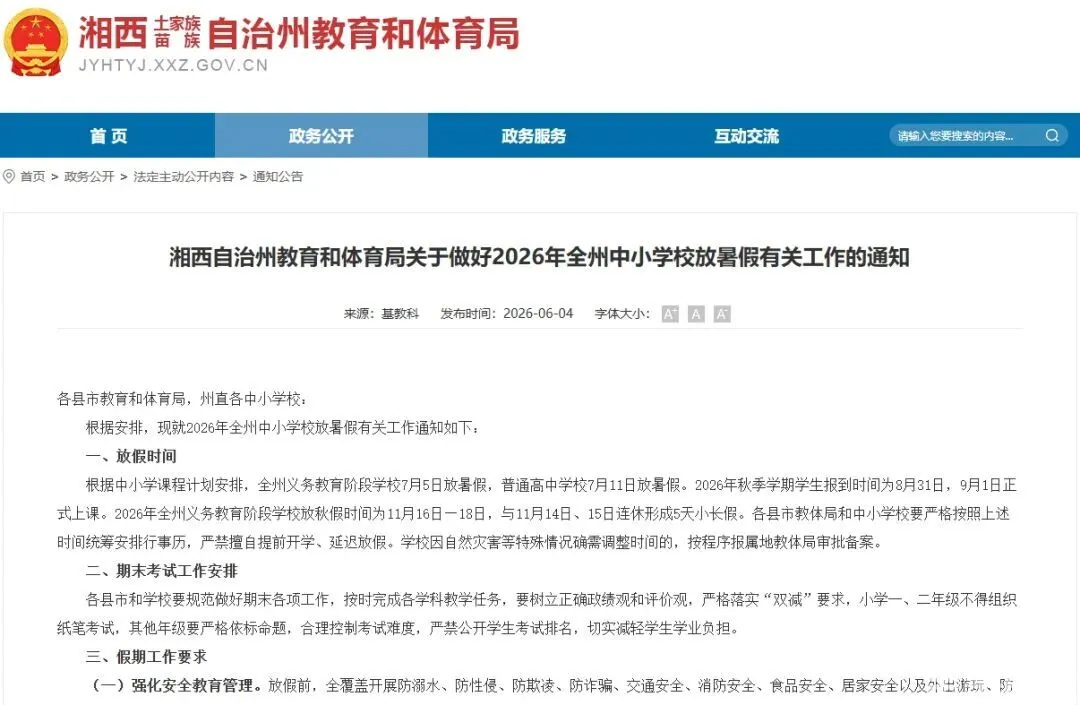 2026湘西州中小学生放暑假通知来了(图1)