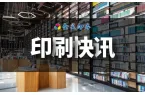 湖南省新闻出版局关于2025年开展印刷经