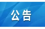 注意！12月31日吉首这个地方无人机临时