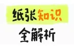 纸张知识全解析：从原料到应用，一篇读懂