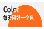 每天用好一个！色！