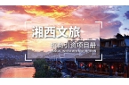 湘西文旅招商引资项目册