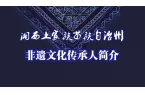 神秘湘西—非遗传承人简介