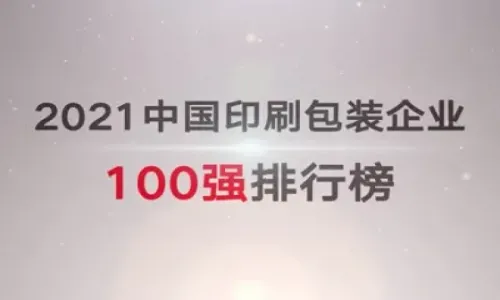 2021中国印刷包装企业100强