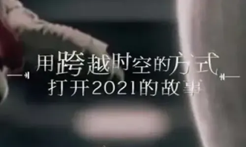 用《错位时空》打开2021