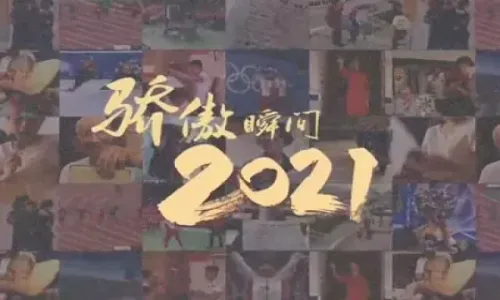 2021，骄傲