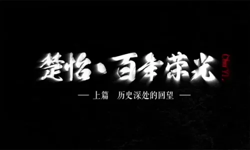 楚怡·百年荣光