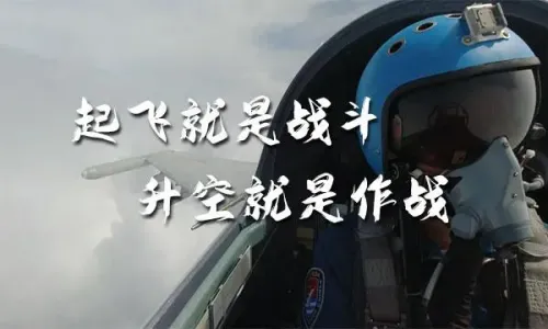起飞就是战斗   升空就是作战