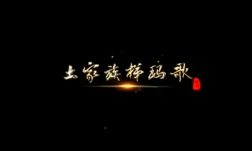土家族梯玛歌