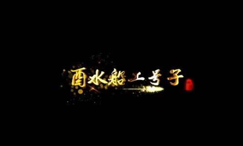 酉水船工号子