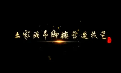 土家族吊脚楼营造技艺