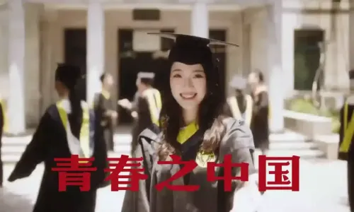 五四主题演讲：青春的可能